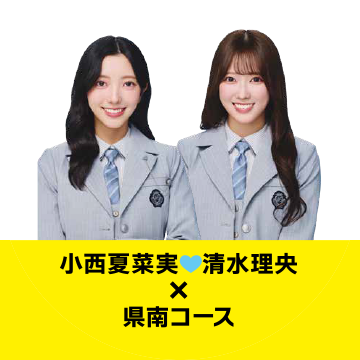 小西夏菜実♥清水理央×県南コース